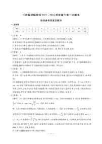 2024江西省智学联盟体高三上学期第一次联考试题（8月）物理PDF版含解析