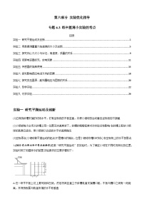 专题6.3 练中厘清小实验的考点-2023届高考物理二、三轮复习总攻略（解析版）