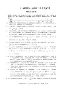 安徽省A10联盟2022-2023学年高三上学期开学考试  物理  PDF版含解析