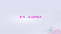 2024届高考物理一轮总复习第八章静电场第2节电场能的性质课件