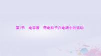 2024届高考物理一轮总复习第八章静电场第3节电容器带电粒子在电场中的运动课件