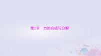2024届高考物理一轮总复习第二章相互作用与物体平衡第2节力的合成与分解课件