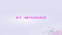2024届高考物理一轮总复习第六章碰撞与动量守恒第2节动量守恒定律及其应用课件