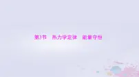 2024届高考物理一轮总复习第十四章热学第3节热力学定律能量守恒课件