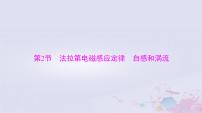 物理选修第二册第六章 电磁感应定律第二节 法拉第电磁感应定律复习ppt课件