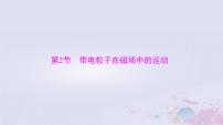 2024届高考物理一轮总复习第十章磁场第2节带电粒子在磁场中的运动课件