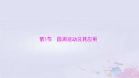 2024届高考物理一轮总复习第四章曲线运动万有引力定律第3节圆周运动及其应用课件