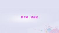 2024届高考物理一轮总复习第五章机械能第1节功和功率课件