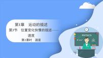 人教版 (2019)3 位置变化快慢的描述——速度课堂教学课件ppt