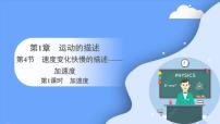 物理必修 第一册4 速度变化快慢的描述——加速度教案配套课件ppt