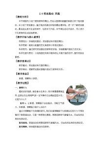 高中物理人教版 (2019)选择性必修 第一册6 受迫振动 共振教案设计