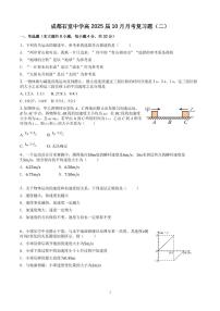 2023成都石室中学高一上学期10月月考物理复习题（二）PDF版含解析（可编辑）