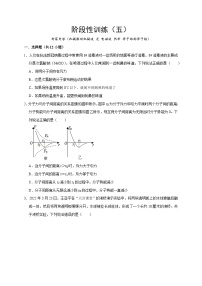 阶段性训练（五）-2024年高考物理一轮考点复习精讲精练（全国通用）（原卷版）（内容：机械振动机械波 光 电磁波 热学 原子结构原子核）