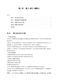 第3讲　重力 弹力 摩擦力-2024年高考物理一轮考点复习精讲精练（全国通用）（原卷版）
