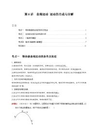 第8讲　曲线运动 运动的合成与分解-2024年高考物理一轮考点复习精讲精练（全国通用）（原卷版）