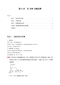 第12讲　功 功率 动能定律-2024年高考物理一轮考点复习精讲精练（全国通用）（原卷版）