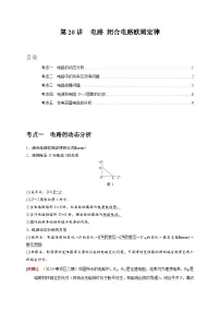 第20讲　电路 闭合电路欧姆定律-2024年高考物理一轮考点复习精讲精练（全国通用）（原卷版）