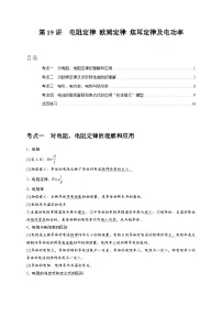 第19讲　电阻定律 欧姆定律 焦耳定律及电功率-2024年高考物理一轮考点复习精讲精练（全国通用）（解析版）