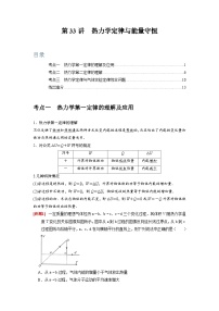 第33讲　热力学定律与能量守恒-2024年高考物理一轮考点复习精讲精练（全国通用）（解析版）