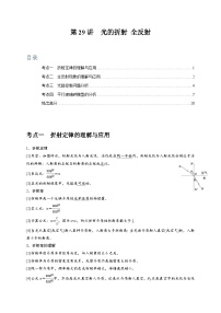 第29讲　光的折射 全反射-2024年高考物理一轮考点复习精讲精练（全国通用）（原卷版）