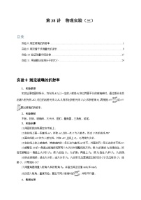 第38讲　物理实验（三）-2024年高考物理一轮考点复习精讲精练（全国通用）（解析版）