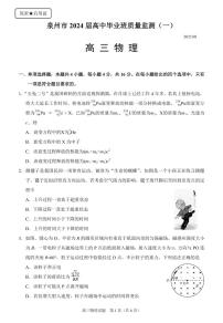 2024届福建省泉州市高中高考毕业班质量监测（一）物理试题及答案