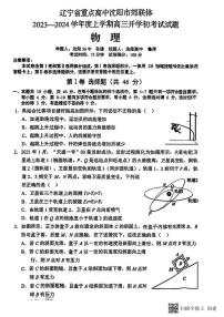 辽宁省重点高中沈阳市郊联体2023-2024学年高三上学期开学考试物理试题