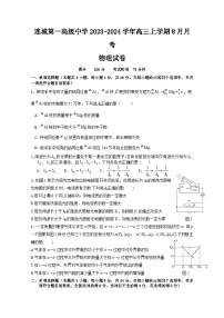 2024届福建省连城县第一中学高三上学期8月月考物理试题（Word版）