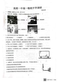 山东省潍坊市高密市第一中学2023-2024学年高一上学期开学考试物理试题