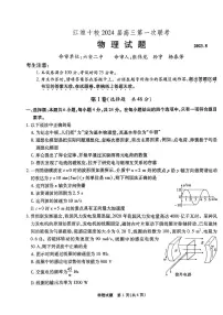 安徽省江淮十校2024届高三第一次联考 物理试题及答案