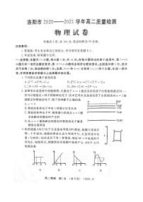 河南省洛阳市2021届高二下学期期末质量检测物理【试卷+答案】