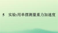 物理选择性必修 第一册5 实验：用单摆测量重力加速度课前预习ppt课件