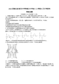 2024届湖北省黄冈中学等部分中学高三上学期8月开学联考物理试题（Word版）