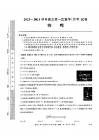 山西省部分学校2023-2024学年高三上学期第一联考（月考）物理试卷