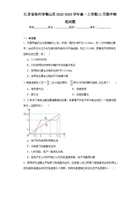 江苏省徐州市铜山区2022-2023学年高一上学期11月期中物理试题（含解析）