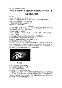 浙江省Z20联盟2023-2024学年高三物理上学期第一次联考试题（Word版附答案）