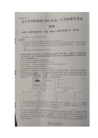 辽宁省名校联盟2023-2024学年高三上学期9月开学联考物理试题