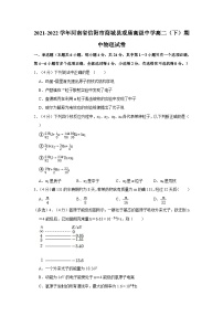 2021-2022学年河南省信阳市商城县观庙高级中学高二（下）期中物理试卷