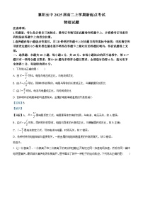 湖北省襄阳市第五中学2023-2024学年高二物理上学期新起点考试试题（Word版附解析）