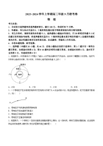 辽宁省名校协作体2023-2024学年高三上学期9月联考物理试题