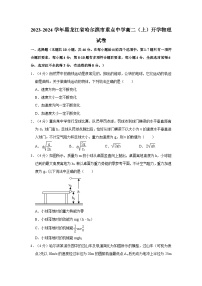 2023-2024学年黑龙江省哈尔滨市重点中学高二上学期开学物理试卷（含解析）