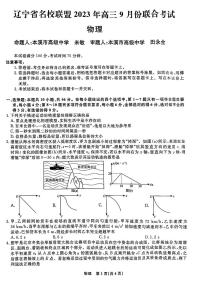 2023-2024学年辽宁省名校联盟高三上学期9月联考试题 物理 PDF版