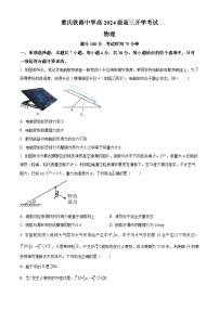 2023-2024学年重庆市铁路中学高三上学期开学考试物理试题（解析版）