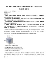 2024届湖北省孝感市重点高中教科研协作体高三上学期开学考试物理试题 解析版