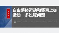 2024届高考物理一轮复习（新教材鲁科版）第一章运动的描述匀变速直线运动的研究第3讲自由落体运动和竖直上抛运动多过程问题课件