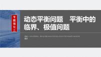 2024届高考物理一轮复习（新教材鲁科版）第二章相互作用专题强化三动态平衡问题平衡中的临界、极值问题课件