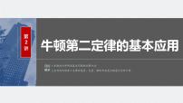 2024届高考物理一轮复习（新教材鲁科版）第三章运动和力的关系第2讲牛顿第二定律的基本应用课件