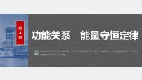 2024届高考物理一轮复习（新教材鲁科版）第六章机械能守恒定律第4讲功能关系能量守恒定律课件