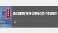 2024届高考物理一轮复习（新教材鲁科版）第六章机械能守恒定律专题强化八动能定理在多过程问题中的应用课件