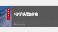 2024届高考物理一轮复习（新教材鲁科版）第十章电路及应用专题强化十六电学实验综合课件